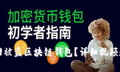 如何找回被盗区块链钱包？详细视频教程解析