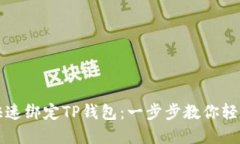 如何快速绑定TP钱包：一步