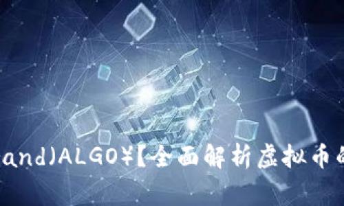 什么是Algorand(ALGO)?全面解析虚拟币的优势与应用