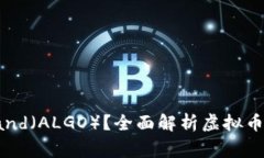 什么是Algorand（ALGO）？全