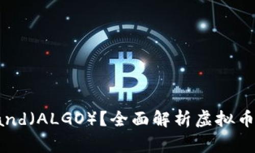 什么是Algorand(ALGO)?全面解析虚拟币的优势与应用