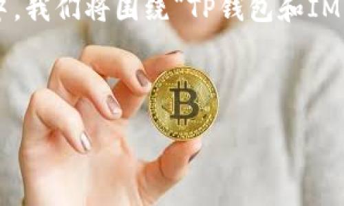 关于“TP钱包可以导入IM钱包吗?”这个问题,我们可以从多个方面进行分析和解答。在这篇文章中,我们将围绕“TP钱包和IM钱包的兼容性”进行深入探讨,帮助用户更好地理解两个钱包之间的关系以及如何处理相关问题。
主题
TP钱包与IM钱包兼容性解析:如何导入与转移数字资产