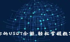 如何快速查询你的USDT余额