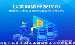 TP钱包支持波卡吗？全面解