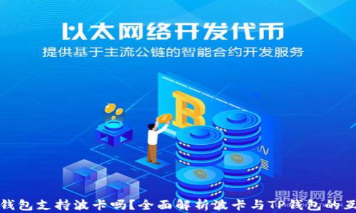 TP钱包支持波卡吗?全面解析波卡与TP钱包的互动