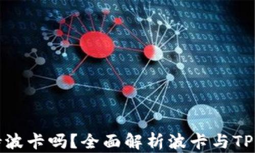 TP钱包支持波卡吗?全面解析波卡与TP钱包的互动