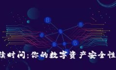 区块链钱包的存续时间：