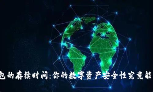 区块链钱包的存续时间:你的数字资产安全性究竟能维持多久?