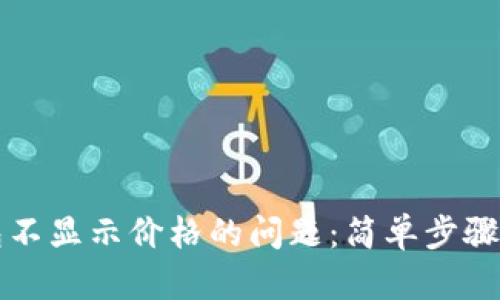 解决TP钱包不显示价格的问题:简单步骤与实用技巧