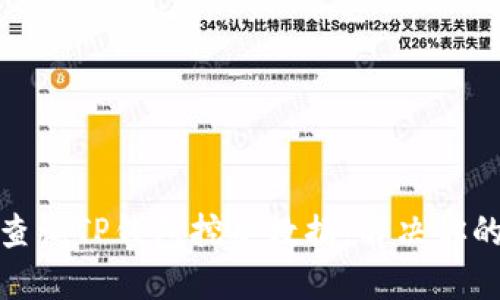 如何高效查询TP钱包挖矿数据,解决你的挖矿烦恼