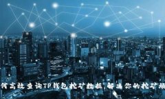 如何高效查询TP钱包挖矿数