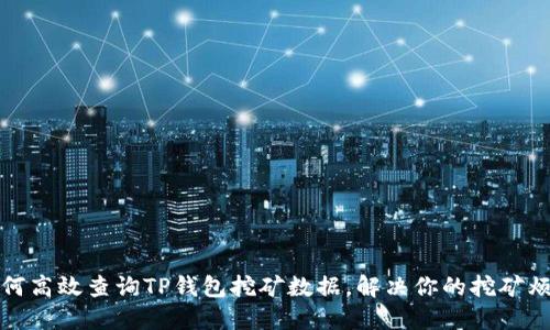 如何高效查询TP钱包挖矿数据,解决你的挖矿烦恼