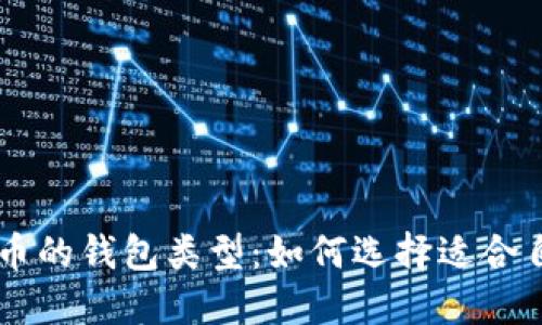 了解虚拟币的钱包类型:如何选择适合自己的钱包
