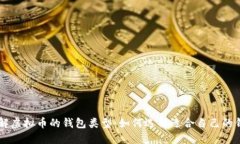 了解虚拟币的钱包类型：