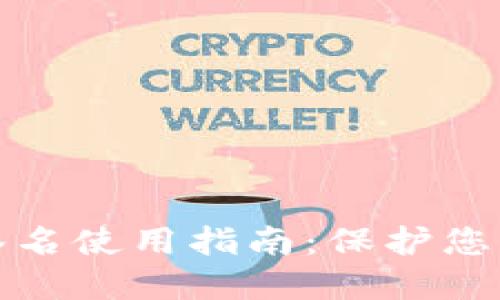 TP冷钱包扫码签名使用指南:保护您的数字资产安全