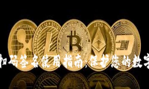TP冷钱包扫码签名使用指南:保护您的数字资产安全