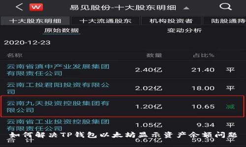 如何解决TP钱包以太坊显示资产余额问题