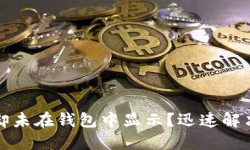 TP交易记录成功却未在钱包中显示？迅速解决这个问题的方法