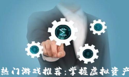 TP钱包上的热门游戏推荐:掌握虚拟资产娱乐新方式