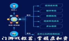 TP钱包上的热门游戏推荐：