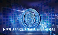 如何解决TP钱包里薄饼无法