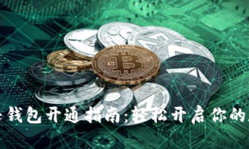 区块链亚马逊钱包开通指南：轻松开启你的数字资产之旅