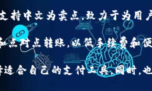 在互联网时代，支持中文的钱包网站层出不穷。在这其中，有几个网站因其服务质量和用户口碑而受到广泛欢迎。以下是一些支持中文的钱包网站：

1. **支付宝**：作为中国最大的移动支付平台，支付宝提供转账、购物、缴费等多种服务，并致力于为用户提供安全、便捷的支付体验。

2. **微信支付**：集成在微信中的支付功能，微信支付实现了便捷的个人转账、在线购物以及线下支付，广泛适用于日常生活。

3. **百度钱包**：提供在线支付、转账、理财等功能，百度钱包整合了丰富的互联网资源，方便用户进行多种金融交易。

4. **京东钱包**：京东商城旗下的支付工具，主要为京东用户提供便捷的支付和购物服务，同时也支持其他商家的支付。

5. **苹果支付（Apple Pay）**：虽然是国际性支付工具，Apple Pay在中国也得到广泛使用，用户可以通过其安全的支付系统进行购物。

6. **PayPal**：虽然主要面向国际市场，PayPal也支持中文界面，适合需要跨境交易的用户。

7. **云闪付**：由中国银联推出，云闪付提供快捷、安全的支付体验，支持多种银行卡和账户绑定。

8. **飞付（FPay）**：作为新兴的移动支付平台，飞付也以支持中文为卖点，致力于为用户提供更好的支付体验。

9. **恰吧钱包**：一种新的虚拟钱包，主要用于小额支付和点对点转账，以低手续费和便捷的操作而受到青睐。

在选择钱包网站时，用户应该根据自身需求进行比较，选择适合自己的支付工具。同时，也要注意安全性和隐私保护，确保个人信息不被泄露。