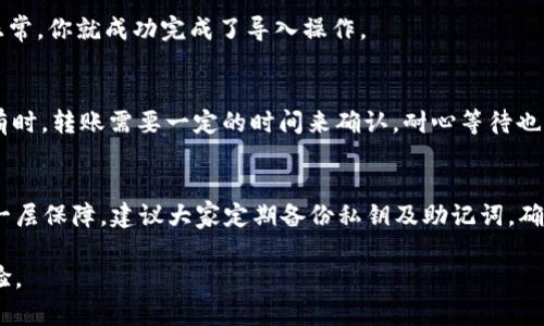   如何将TP钱包的资产导入BK钱包：简单易懂的操作指南 / 

 guanjianci TP钱包, BK钱包, 数字资产, 转账教程 /guanjianci 

### 内容大纲

1. **引言**
   - 介绍数字资产管理的重要性
   - TP钱包和BK钱包的基本介绍
   - 本文的目的：帮助用户顺利导入资产

2. **第一步：了解你的TP钱包资产**
   - TP钱包支持的资产类型
   - 查看资产余额和细节

3. **第二步：准备导入BK钱包**
   - 下载和安装BK钱包
   - 创建或恢复BK钱包账户
   - 介绍BK钱包的界面和功能

4. **第三步：获取TP钱包的私钥**
   - 什么是私钥
   - 如何安全地获取TP钱包的私钥
   - 注意事项与安全提示

5. **第四步：在BK钱包中导入资产**
   - 进入BK钱包的导入功能
   - 填写TP钱包私钥
   - 确认资产导入

6. **第五步：确认资产到账**
   - 查看BK钱包中的资产
   - 如何处理常见问题，如资产未到账

7. **结语**
   - 总结操作步骤
   - 提醒用户定期备份和保护私钥

---

### 引言
随着数字货币的飞速发展，越来越多的人开始关注如何高效管理自己的加密资产。TP钱包和BK钱包都是非常不错的数字资产管理工具。但当我们想要在不同的钱包之间迁移资产时，往往会在操作上遇到一些困惑。本文将详细讲解如何将TP钱包的资产导入BK钱包，让你的资产更安全，管理更方便。

### 第一步：了解你的TP钱包资产
了解TP钱包里的资产种类
TP钱包作为一个功能性强大的数字资产钱包，支持多种类型的数字货币，如Ethereum（以太坊）、Bitcoin（比特币）和各种代币资产。在你进行资产导入之前，第一步是了解你在TP钱包中拥有的资产类型和数量。这一过程中，你可以登录TP钱包，查看你的资产总览，包括每种币种的具体余额。

检查你的资产余额
在TP钱包中，点击“资产”选项，你将看到所有支持的数字货币和相应的余额显示。这一信息将帮助你判断哪些资产需要导入到BK钱包，以及它们的转账顺序和数量。

### 第二步：准备导入BK钱包
下载和安装BK钱包
在进行资产导入之前，你需要确保BK钱包已经安装在你的设备上。如果你还没有下载BK钱包，可以通过其官方网站或主流应用商店进行下载。安装完成后，打开BK钱包，进入主界面。

创建或恢复你的BK钱包账户
如果你是第一次使用BK钱包，需要选择“创建新钱包”，按照系统提示进行设置，包括钱包名称和密码。如果你此前已使用过BK钱包，选择“恢复钱包”，通过输入助记词或者私钥来恢复你的账户。

### 第三步：获取TP钱包的私钥
私钥的定义
在区块链世界中，私钥是唯一可以控制你资产的凭证。只有拥有私钥的人才能访问和管理相应的钱包余额。因为TP钱包的私钥关联着你的资产，因此获取私钥的过程需要格外小心。

安全获取私钥
为了获取TP钱包的私钥，你需要进入钱包设置中的“安全”选项，通常会有“导出私钥”功能。在这一过程中，系统会要求你输入钱包密码以确认身份。在确保私钥安全后，尽量将其记录在安全的地方，不要轻易分享给他人。

注意事项与安全提示
请务必注意，私钥若泄露将导致资产被盗。如果你选择将私钥保存于电子设备上，确保设备的安全性，建议使用加密软件进行保护。此外，不要在公开网络或不安全的环境中输入私钥。

### 第四步：在BK钱包中导入资产
进入BK钱包的导入功能
完成TP钱包私钥的获取后，回到BK钱包，寻找“导入”或者“添加资产”的入口。通常，这些选项位于主界面或设置菜单中。

填入TP钱包的私钥
点击“导入私钥”后，你会看到一个输入框。在该框中粘贴你从TP钱包获取的私钥，确保输入无误。系统将进行验证，如果有效，便会开始导入资产。

确认资产导入
导入完成后，BK钱包会显示成功的信息。你可以在“资产”界面查看到新导入的资产。如果出现任何问题，可以按照系统提示或前往支持页面获取更多信息。

### 第五步：确认资产到账
查看BK钱包中的资产
完成导入后，请务必检查BK钱包中的资产是否到账。在资产总览中，找到你导入的币种，查看余额是否与TP钱包相符。如果一切正常，你就成功完成了导入操作。

处理常见问题
在资产导入过程中，可能会遇到一些常见问题。例如，若资产未能及时到账，可以考虑重新尝试导入步骤，或检查网络连接情况。有时，转账需要一定的时间来确认，耐心等待也是必要的。如果问题依然存在，建议及时咨询BK钱包的客服团队以获取专业帮助。

### 结语
通过上述步骤，你已经成功将TP钱包的资产导入BK钱包。这样的操作不仅能让你的资产管理更加灵活，也为资金的安全提供了一层保障。建议大家定期备份私钥及助记词，确保资产安全。同时，了解不同钱包的操作也能提高你在数字资产管理上的效率。希望本文对你有所帮助，祝你数字货币投资顺利！

以上就是将TP钱包的资产导入BK钱包的详细指南。如果你还有其他问题，可以关注相关社群或论坛，与其他用户分享和交流经验。