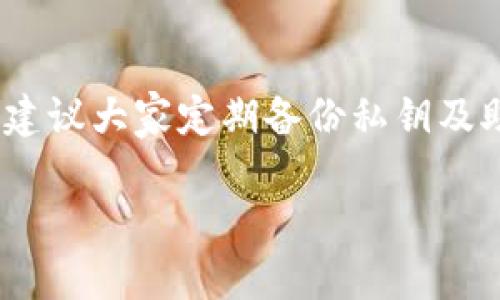   如何将TP钱包的资产导入BK钱包：简单易懂的操作指南 / 

 guanjianci TP钱包, BK钱包, 数字资产, 转账教程 /guanjianci 

### 内容大纲

1. **引言**
   - 介绍数字资产管理的重要性
   - TP钱包和BK钱包的基本介绍
   - 本文的目的：帮助用户顺利导入资产

2. **第一步：了解你的TP钱包资产**
   - TP钱包支持的资产类型
   - 查看资产余额和细节

3. **第二步：准备导入BK钱包**
   - 下载和安装BK钱包
   - 创建或恢复BK钱包账户
   - 介绍BK钱包的界面和功能

4. **第三步：获取TP钱包的私钥**
   - 什么是私钥
   - 如何安全地获取TP钱包的私钥
   - 注意事项与安全提示

5. **第四步：在BK钱包中导入资产**
   - 进入BK钱包的导入功能
   - 填写TP钱包私钥
   - 确认资产导入

6. **第五步：确认资产到账**
   - 查看BK钱包中的资产
   - 如何处理常见问题，如资产未到账

7. **结语**
   - 总结操作步骤
   - 提醒用户定期备份和保护私钥

---

### 引言
随着数字货币的飞速发展，越来越多的人开始关注如何高效管理自己的加密资产。TP钱包和BK钱包都是非常不错的数字资产管理工具。但当我们想要在不同的钱包之间迁移资产时，往往会在操作上遇到一些困惑。本文将详细讲解如何将TP钱包的资产导入BK钱包，让你的资产更安全，管理更方便。

### 第一步：了解你的TP钱包资产
了解TP钱包里的资产种类
TP钱包作为一个功能性强大的数字资产钱包，支持多种类型的数字货币，如Ethereum（以太坊）、Bitcoin（比特币）和各种代币资产。在你进行资产导入之前，第一步是了解你在TP钱包中拥有的资产类型和数量。这一过程中，你可以登录TP钱包，查看你的资产总览，包括每种币种的具体余额。

检查你的资产余额
在TP钱包中，点击“资产”选项，你将看到所有支持的数字货币和相应的余额显示。这一信息将帮助你判断哪些资产需要导入到BK钱包，以及它们的转账顺序和数量。

### 第二步：准备导入BK钱包
下载和安装BK钱包
在进行资产导入之前，你需要确保BK钱包已经安装在你的设备上。如果你还没有下载BK钱包，可以通过其官方网站或主流应用商店进行下载。安装完成后，打开BK钱包，进入主界面。

创建或恢复你的BK钱包账户
如果你是第一次使用BK钱包，需要选择“创建新钱包”，按照系统提示进行设置，包括钱包名称和密码。如果你此前已使用过BK钱包，选择“恢复钱包”，通过输入助记词或者私钥来恢复你的账户。

### 第三步：获取TP钱包的私钥
私钥的定义
在区块链世界中，私钥是唯一可以控制你资产的凭证。只有拥有私钥的人才能访问和管理相应的钱包余额。因为TP钱包的私钥关联着你的资产，因此获取私钥的过程需要格外小心。

安全获取私钥
为了获取TP钱包的私钥，你需要进入钱包设置中的“安全”选项，通常会有“导出私钥”功能。在这一过程中，系统会要求你输入钱包密码以确认身份。在确保私钥安全后，尽量将其记录在安全的地方，不要轻易分享给他人。

注意事项与安全提示
请务必注意，私钥若泄露将导致资产被盗。如果你选择将私钥保存于电子设备上，确保设备的安全性，建议使用加密软件进行保护。此外，不要在公开网络或不安全的环境中输入私钥。

### 第四步：在BK钱包中导入资产
进入BK钱包的导入功能
完成TP钱包私钥的获取后，回到BK钱包，寻找“导入”或者“添加资产”的入口。通常，这些选项位于主界面或设置菜单中。

填入TP钱包的私钥
点击“导入私钥”后，你会看到一个输入框。在该框中粘贴你从TP钱包获取的私钥，确保输入无误。系统将进行验证，如果有效，便会开始导入资产。

确认资产导入
导入完成后，BK钱包会显示成功的信息。你可以在“资产”界面查看到新导入的资产。如果出现任何问题，可以按照系统提示或前往支持页面获取更多信息。

### 第五步：确认资产到账
查看BK钱包中的资产
完成导入后，请务必检查BK钱包中的资产是否到账。在资产总览中，找到你导入的币种，查看余额是否与TP钱包相符。如果一切正常，你就成功完成了导入操作。

处理常见问题
在资产导入过程中，可能会遇到一些常见问题。例如，若资产未能及时到账，可以考虑重新尝试导入步骤，或检查网络连接情况。有时，转账需要一定的时间来确认，耐心等待也是必要的。如果问题依然存在，建议及时咨询BK钱包的客服团队以获取专业帮助。

### 结语
通过上述步骤，你已经成功将TP钱包的资产导入BK钱包。这样的操作不仅能让你的资产管理更加灵活，也为资金的安全提供了一层保障。建议大家定期备份私钥及助记词，确保资产安全。同时，了解不同钱包的操作也能提高你在数字资产管理上的效率。希望本文对你有所帮助，祝你数字货币投资顺利！

以上就是将TP钱包的资产导入BK钱包的详细指南。如果你还有其他问题，可以关注相关社群或论坛，与其他用户分享和交流经验。