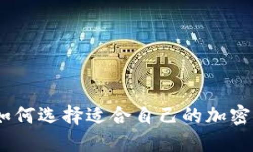 加密钱包科普:如何选择适合自己的加密钱包并安全下载