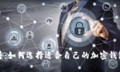 加密钱包科普：如何选择