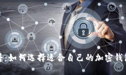 加密钱包科普:如何选择适合自己的加密钱包并安全下载
