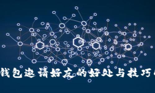 t p钱包邀请好友的好处与技巧解析