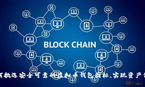 如何挑选安全可靠的虚拟币钱包图标,实现资产保护