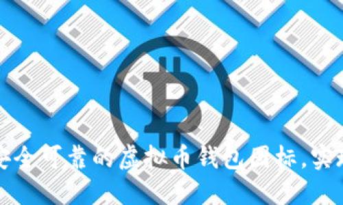 如何挑选安全可靠的虚拟币钱包图标,实现资产保护