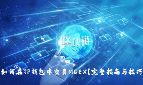 如何在TP钱包中交易MDEX?完整指南与技巧