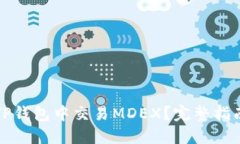 如何在TP钱包中交易MDEX？