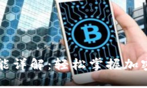区块链钱包兑换功能详解:轻松掌握加密货币交易的新利器