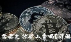  转币到TP钱包需要支付矿