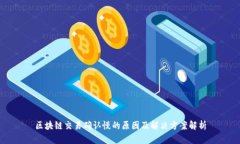 区块链交易确认慢的原因