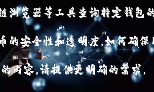关于“tp一个钱包发了多少币”这个问题，若要作深入探讨，可以注意以下几个方面：

1. **钱包的类型**：不同类型的钱包（如热钱包、冷钱包、硬件钱包等）在发币的方式和数量上有所不同。
  
2. **发币的机制**：了解该币种背后的技术机制以及发行方法是关键，例如是否采用挖矿、预挖等方式。

3. **交易记录查询**：可以透过区块链浏览器等工具查询特定钱包的交易记录，从中得出它发出过多少币。

4. **安全性和透明度**：不同钱包发币的安全性和透明度，如何确保用户资产的安全以及如何防止欺诈等。

如果您需要更详细的信息或者更具体的内容，请提供更明确的需求。