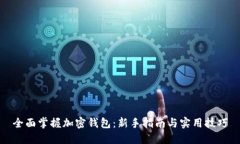 全面掌握加密钱包：新手