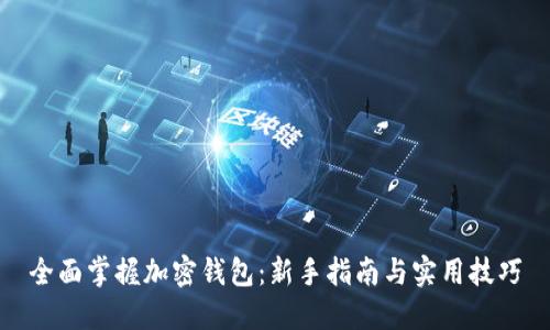 全面掌握加密钱包:新手指南与实用技巧