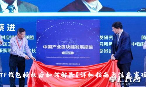 TP钱包授权后如何解除？详细指南与注意事项