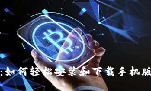 全面指南:如何轻松安装和下载手机版加密钱包