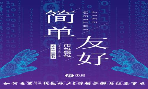 如何重置TP钱包账户?详解步骤与注意事项