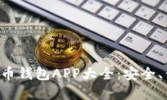 2023年最佳虚拟币钱包APP大