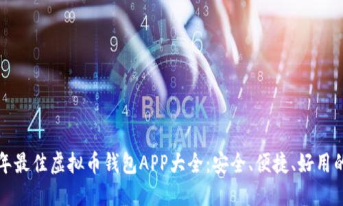 2023年最佳虚拟币钱包APP大全:安全、便捷、好用的选择!