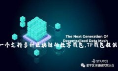 TP钱包（TokenPocket）是一款