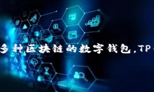TP钱包（TokenPocket）是一款去中心化的钱包，旨在为用户提供多链数字资产管理服务。它于2018年推出，作为一个支持多种区块链的数字钱包，TP钱包提供包括但不限于以太坊、EOS、TRON等链的代币管理和交易功能，致力于让用户更方便地存储、发送和接收加密货币。

如果你对TP钱包有其它具体的疑问或想了解更多信息，请告诉我！